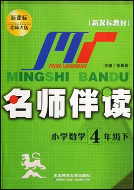 名师伴读（4下） pdf epub mobi 电子书 下载