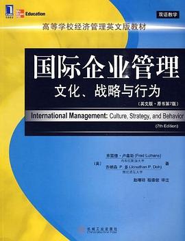 国际企业管理-文化、战略与行为 pdf epub mobi 电子书 下载