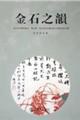 金石之韵