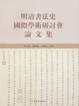 明清书法史国际学术研讨会论文集 pdf epub mobi 电子书 下载