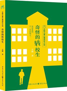 奇怪的转校生 pdf epub mobi 电子书 下载