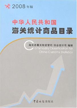 2008年版中华人民共和国海关统计商品目录