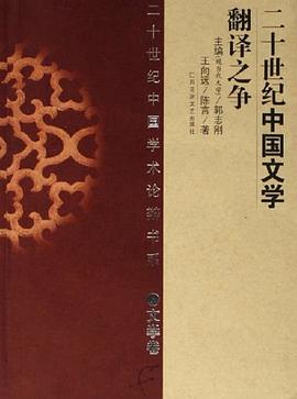 二十世紀中國文學翻譯之爭 pdf epub mobi 電子書 下載