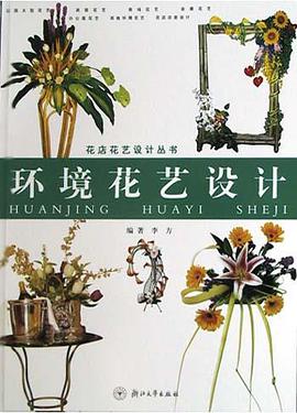 环境花艺设计 pdf epub mobi 电子书 下载
