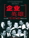企业英雄 pdf epub mobi 电子书 下载