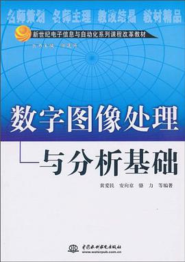 數字圖像處理與分析基礎