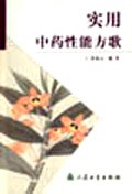 实用中药性能方歌 pdf epub mobi 电子书 下载