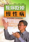 教你吃掉慢性病 pdf epub mobi 电子书 下载