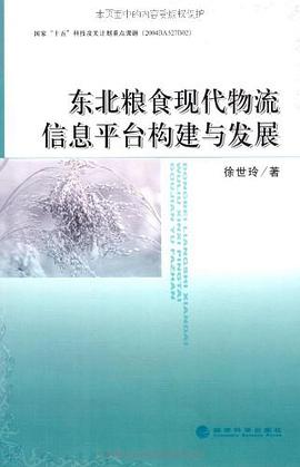东北粮食现代物流信息平台构建与发展