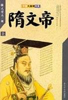 隋文帝