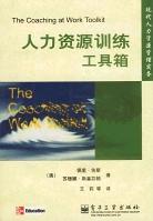 人力资源训练工具箱 pdf epub mobi 电子书 下载