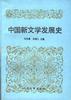 中国新文学发展史 pdf epub mobi 电子书 下载