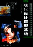 现代设计造型基础 pdf epub mobi 电子书 下载