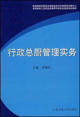 行政总厨管理实务 pdf epub mobi 电子书 下载