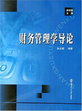 财务管理学导论 pdf epub mobi 电子书 下载