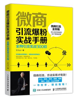 微商引流爆粉实战手册 pdf epub mobi 电子书 下载