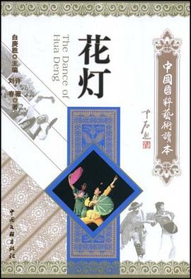 花灯-中国国粹艺术读本 pdf epub mobi 下载