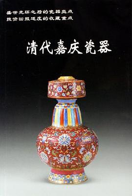 清代嘉庆瓷器 pdf epub mobi 电子书 下载