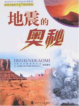 地震的奥秘 pdf epub mobi 电子书 下载