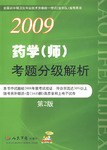 2009药学(师)考题分级解析(第2版) pdf epub mobi 电子书 下载