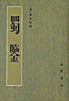 蜀鉴