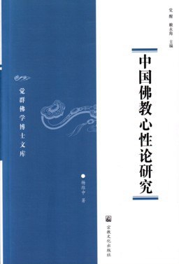 中国佛教心性论研究 pdf epub mobi 电子书 下载