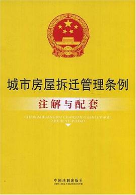 城市房屋拆迁管理条例注解与配套 pdf epub mobi 下载