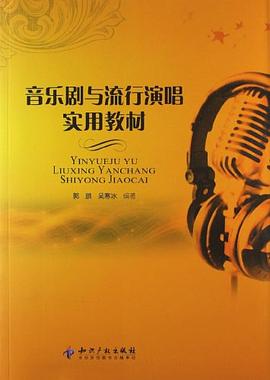 音樂劇與流行演唱實用教材 pdf epub mobi 電子書 下載