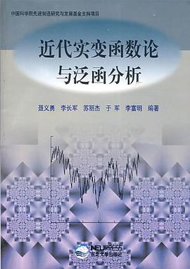 近代實變函數論與泛函數分析 pdf epub mobi 電子書 下載