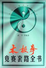 太极拳竞赛套路全书 pdf epub mobi 电子书 下载