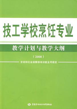 技工学校烹饪专业教学计划与教学大纲 pdf epub mobi 电子书 下载
