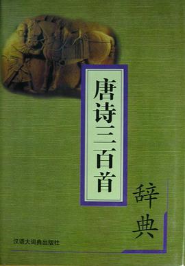 唐詩三百首辭典