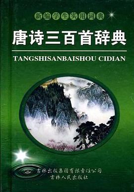 唐诗三百首辞典 pdf epub mobi 电子书 下载