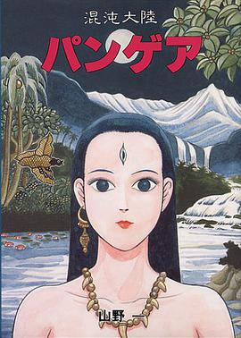 混沌大陸パンゲア pdf epub mobi 电子书 下载