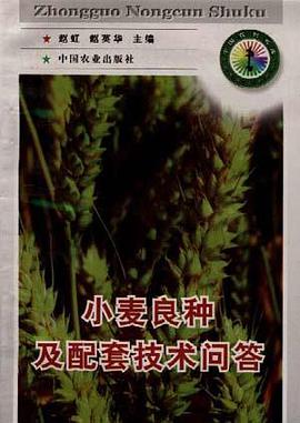 小麦良种及配套技术问答 pdf epub mobi 电子书 下载