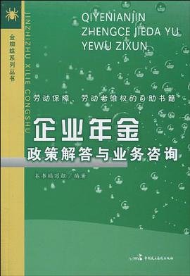 企业年金政策解答与业务咨询 pdf epub mobi 电子书 下载