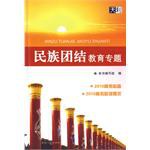 民族团结教育专题 pdf epub mobi 电子书 下载