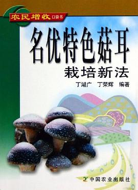 名优特色菇耳栽培新法 pdf epub mobi 电子书 下载