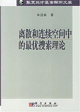 离散和连续空间中的最优搜索理论 pdf epub mobi 下载