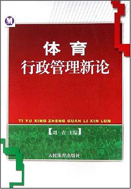 体育行政管理新论 pdf epub mobi 电子书 下载
