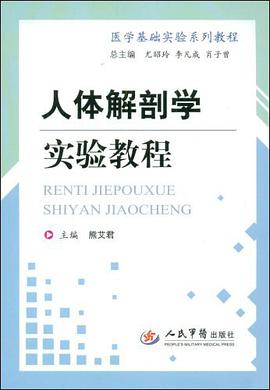 人体解剖学实验教程 pdf epub mobi 电子书 下载