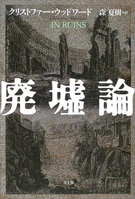 廃墟論 pdf epub mobi 电子书 下载