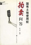 國有土地使用權拍賣問答 pdf epub mobi 下载