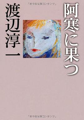 阿寒に果つ pdf epub mobi 电子书 下载