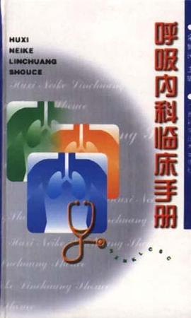 呼吸内科临床手册 pdf epub mobi 电子书 下载