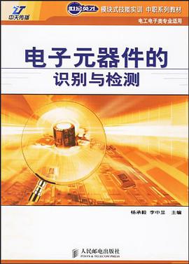 电子元器件的识别与检测 pdf epub mobi 下载