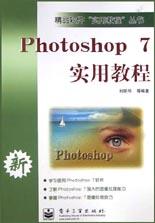 Photoshop 7实用教程 pdf epub mobi 电子书 下载