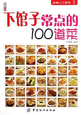 下馆子常点的100道菜 pdf epub mobi 电子书 下载
