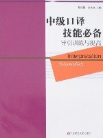 中级口译技能必备导引训练与提高 pdf epub mobi 电子书 下载