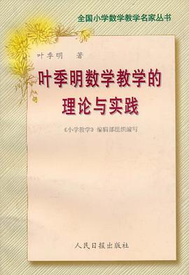 叶季明数学教学的理论与实践 pdf epub mobi 电子书 下载